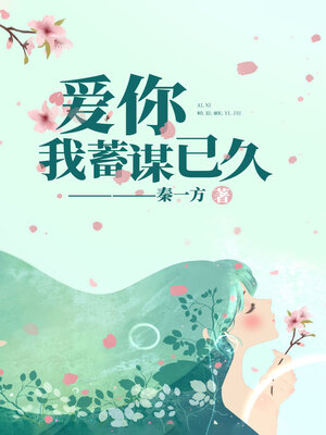 cover image of 爱你, 我蓄谋已久